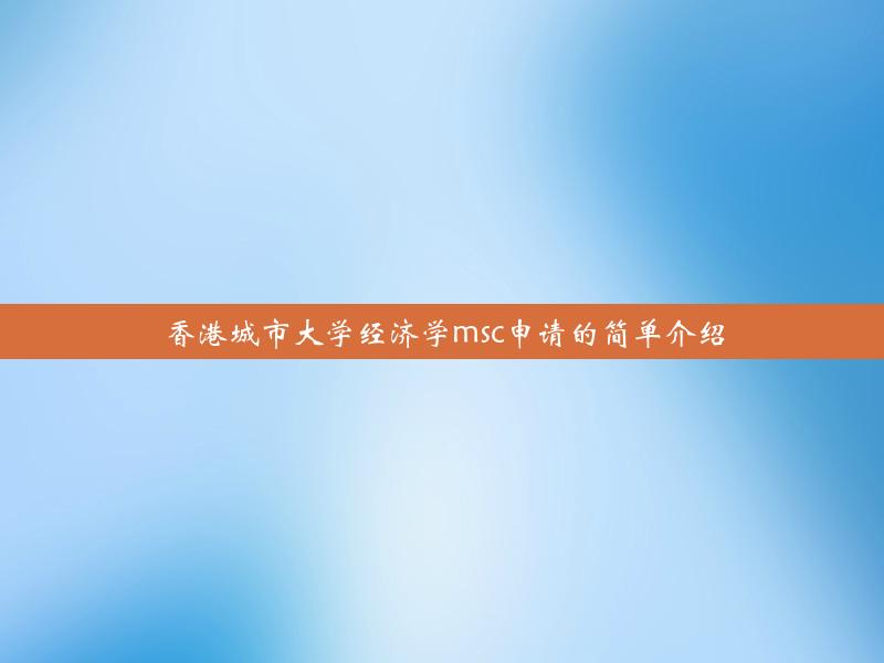 香港城市大学经济学msc申请的简单介绍