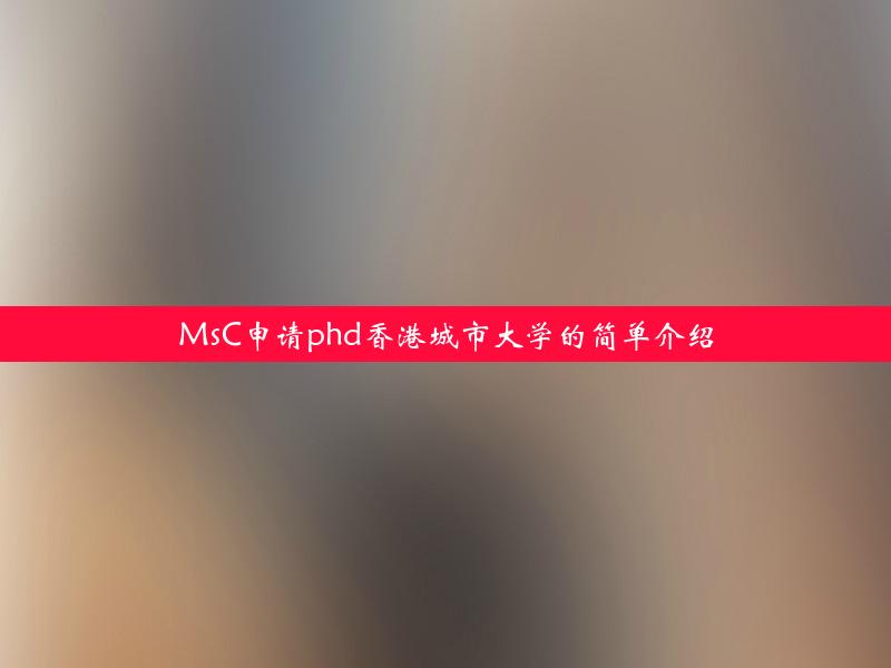 MsC申请phd香港城市大学的简单介绍