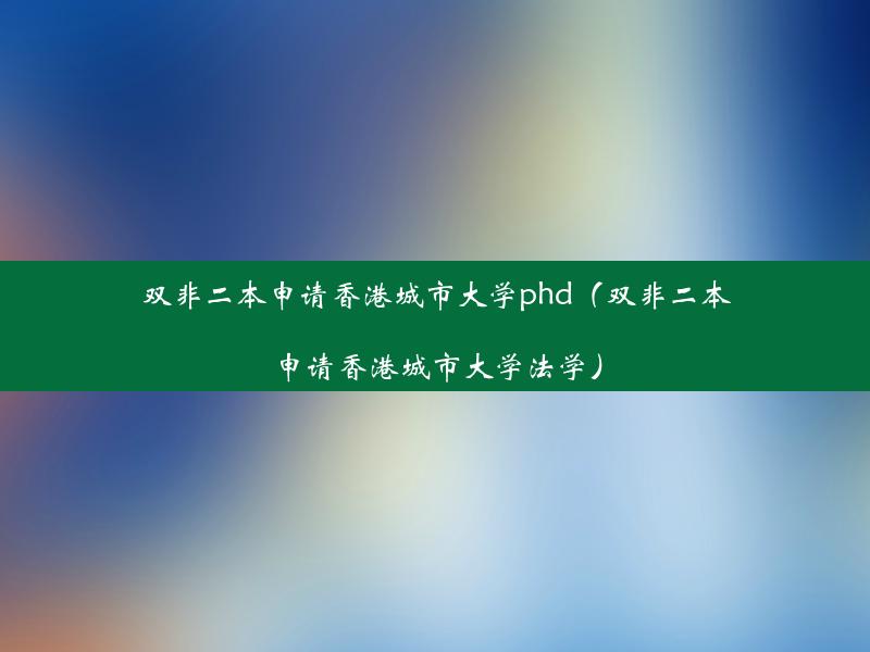 双非二本申请香港城市大学phd（双非二本申请香港城市大学法学）