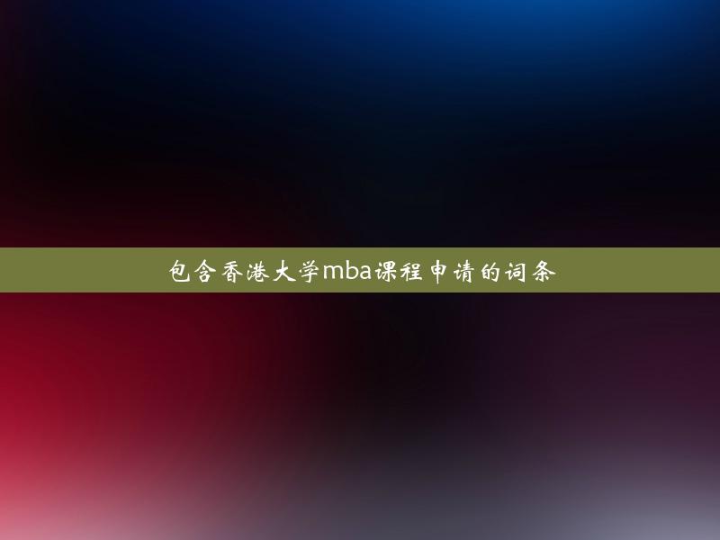 包含香港大学mba课程申请的词条