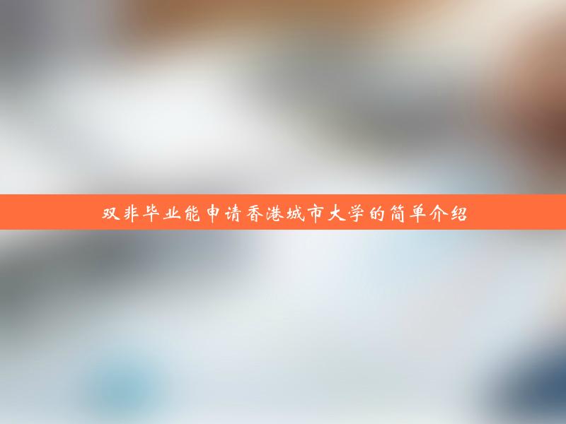 双非毕业能申请香港城市大学的简单介绍