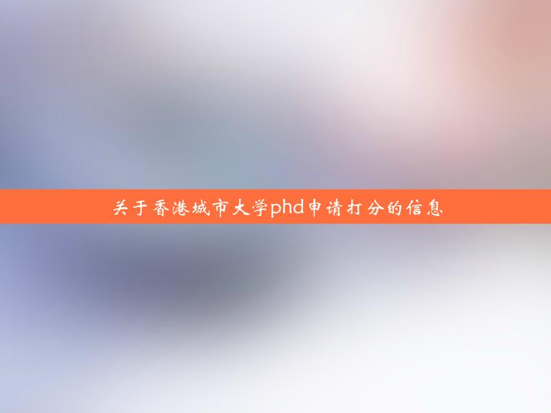 关于香港城市大学phd申请打分的信息