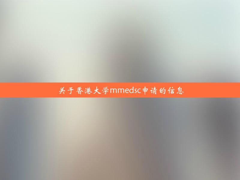 关于香港大学mmedsc申请的信息