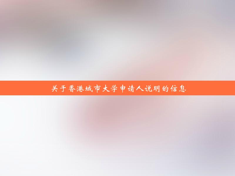 关于香港城市大学申请人说明的信息