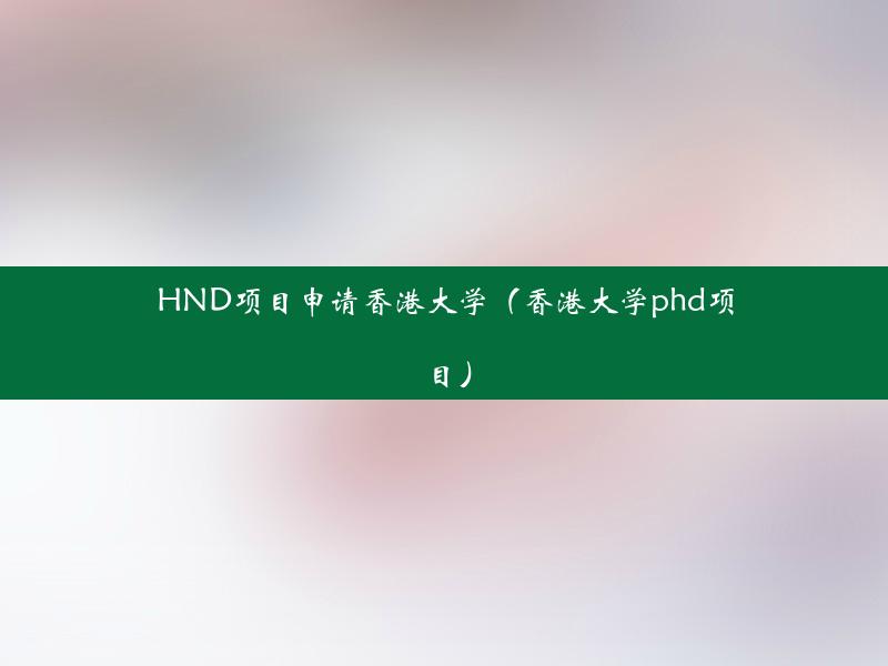 HND项目申请香港大学（香港大学phd项目）