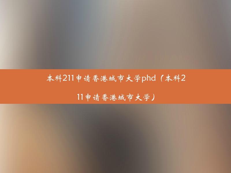 本科211申请香港城市大学phd（本科211申请香港城市大学）