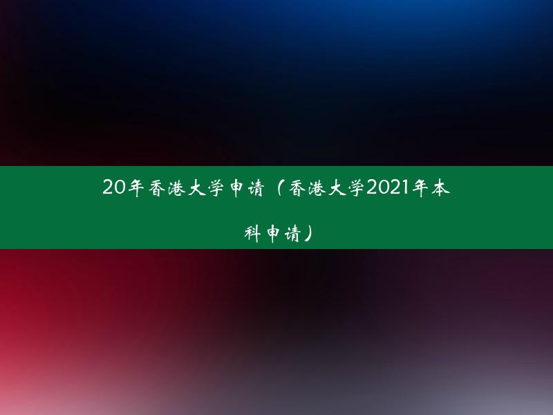 20年香港大学申请（香港大学2021年本科申请）