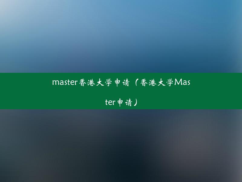 master香港大学申请（香港大学Master申请）