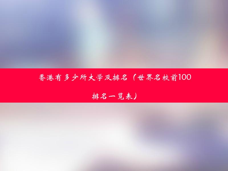 香港有多少所大学及排名（世界名校前100排名一览表）