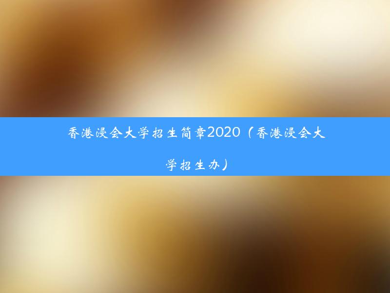 香港浸会大学招生简章2020（香港浸会大学招生办）