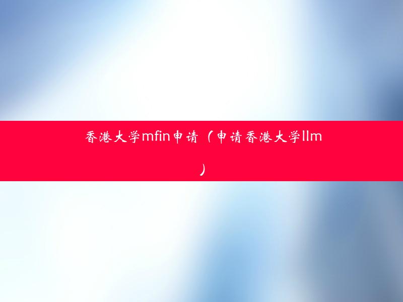 香港大学mfin申请（申请香港大学llm）