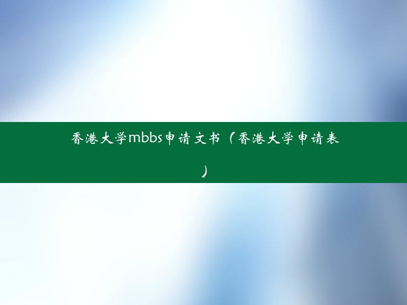 香港大学mbbs申请文书（香港大学申请表）