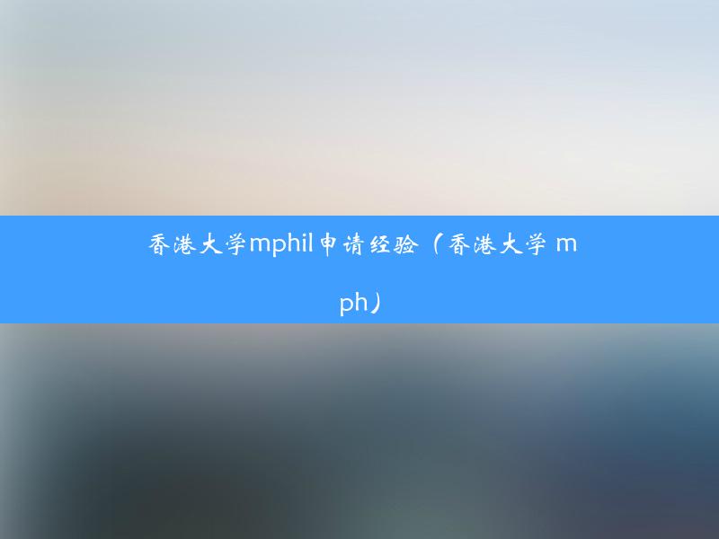 香港大学mphil申请经验（香港大学 mph）