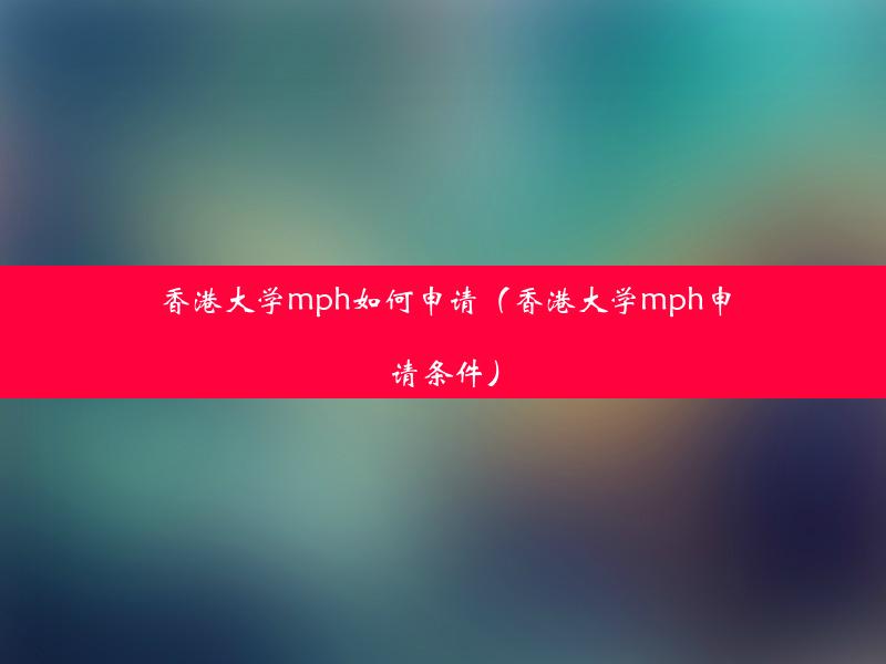 香港大学mph如何申请（香港大学mph申请条件）