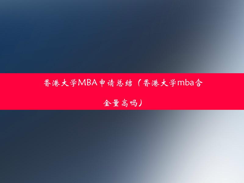 香港大学MBA申请总结（香港大学mba含金量高吗）