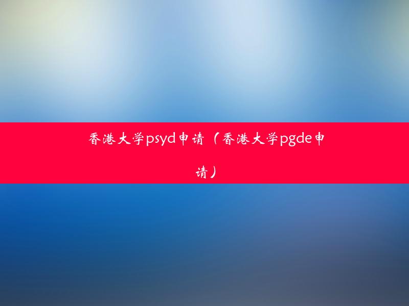 香港大学psyd申请（香港大学pgde申请）