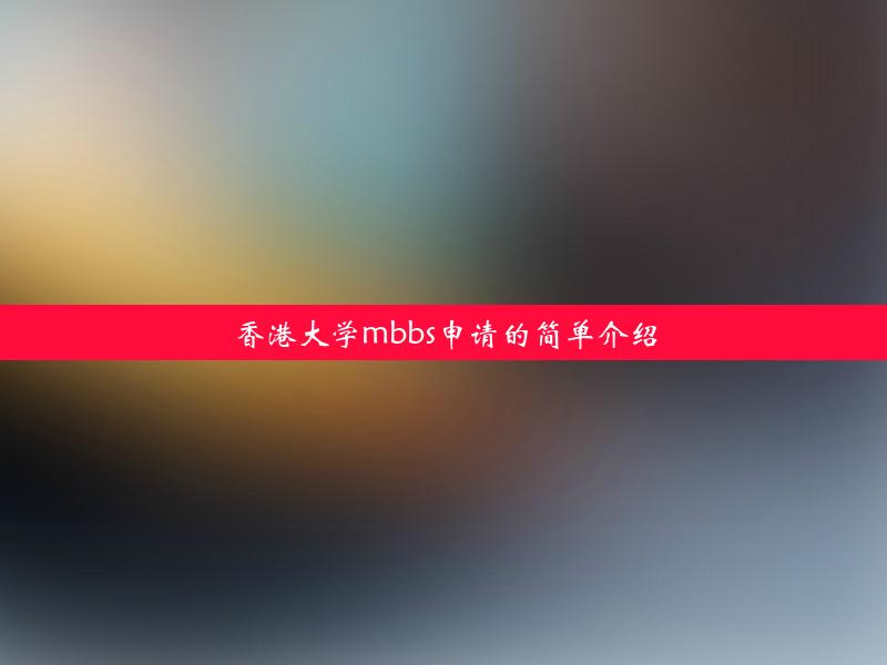 香港大学mbbs申请的简单介绍