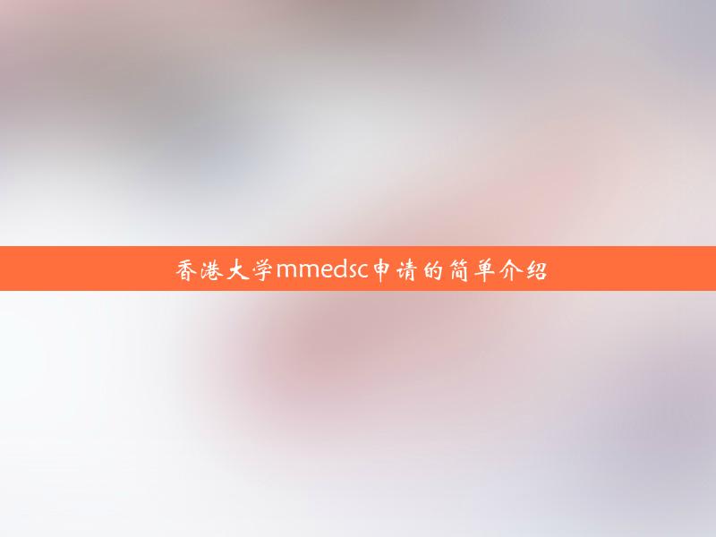 香港大学mmedsc申请的简单介绍